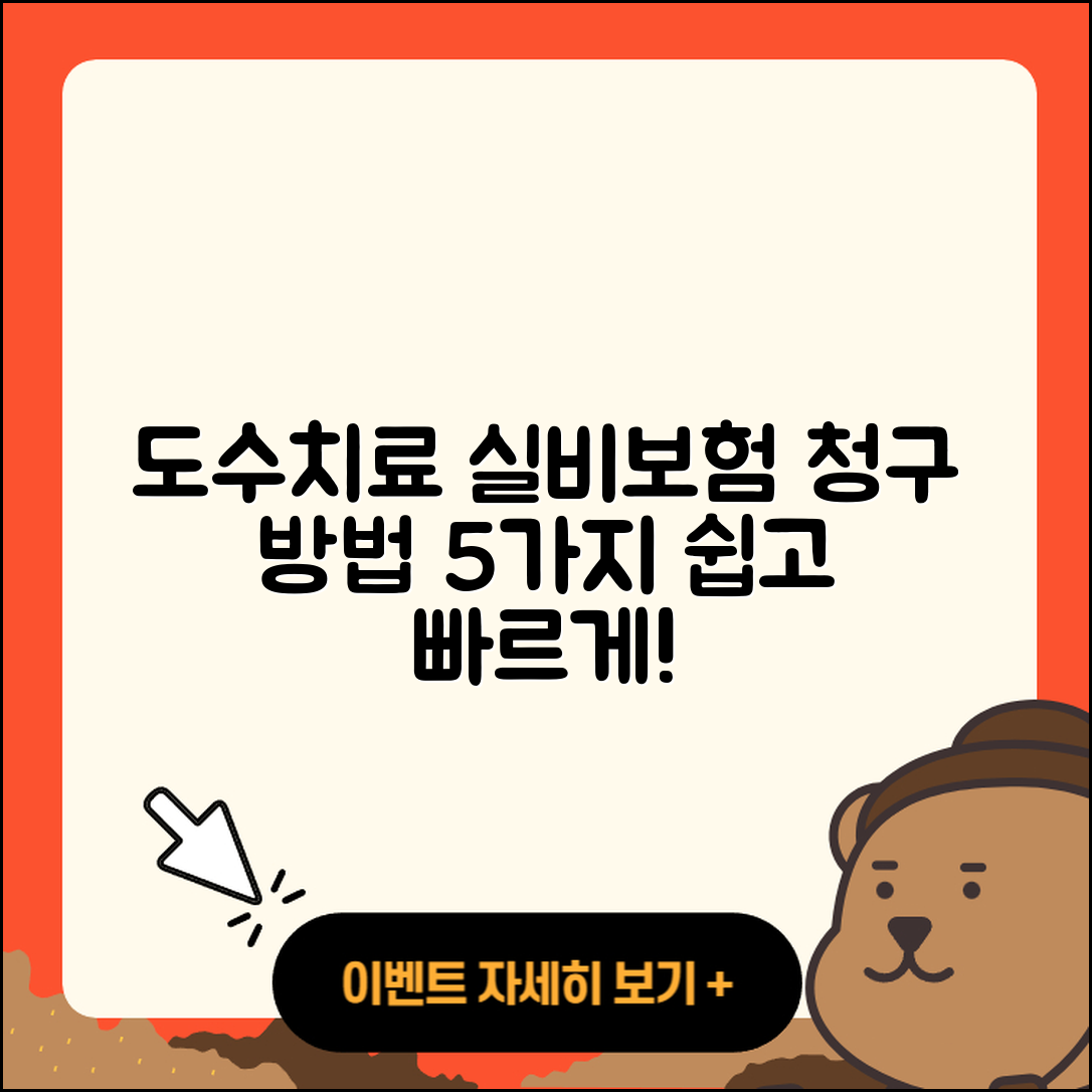 도수치료 실비보험 청구 방법 5가지 쉽게 알려드려요