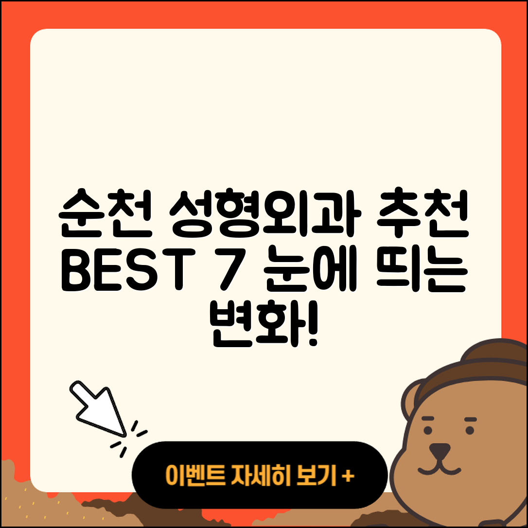 순천시 성형외과 추천 BEST 7곳