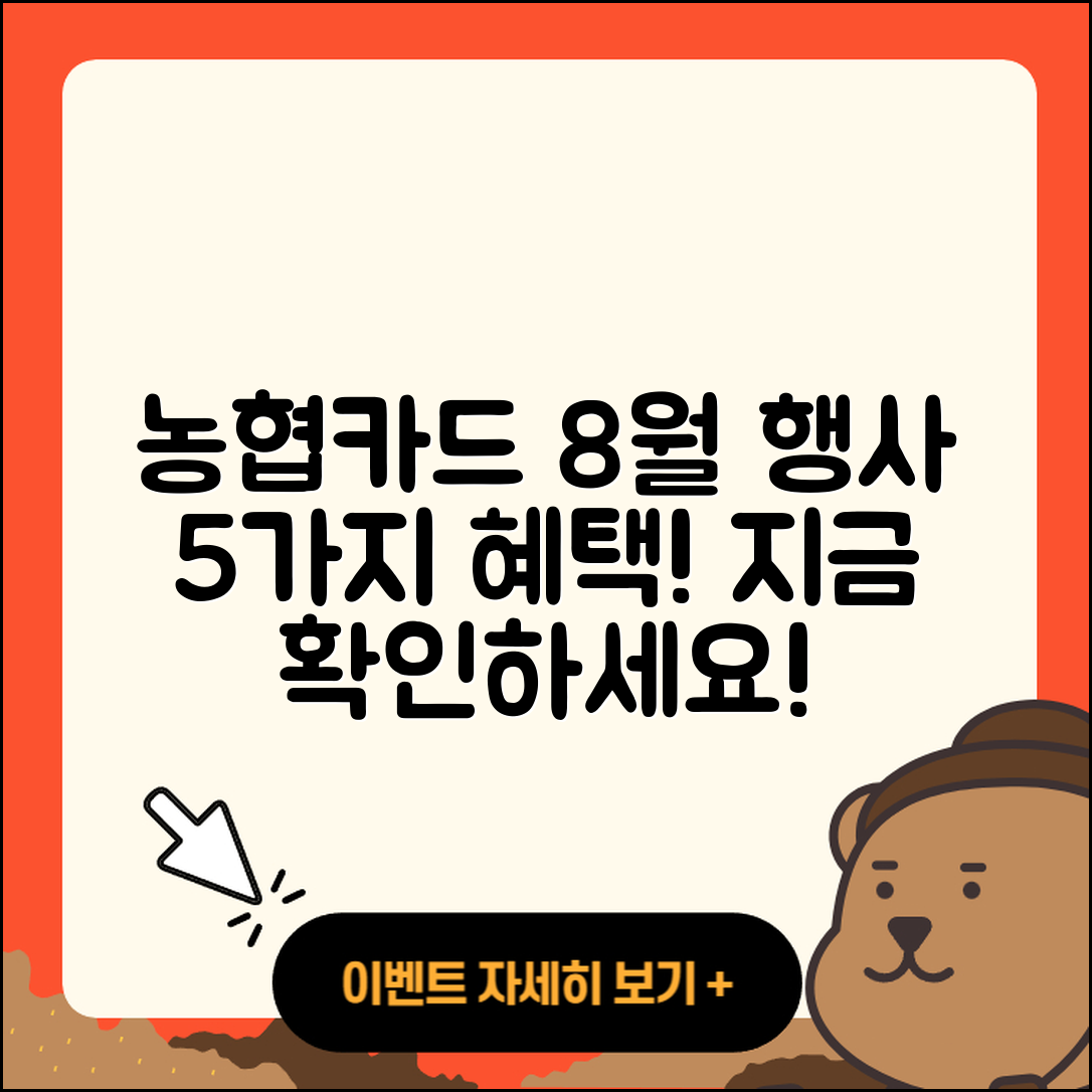 농협카드 8월 행사로 얻는 5가지 혜택