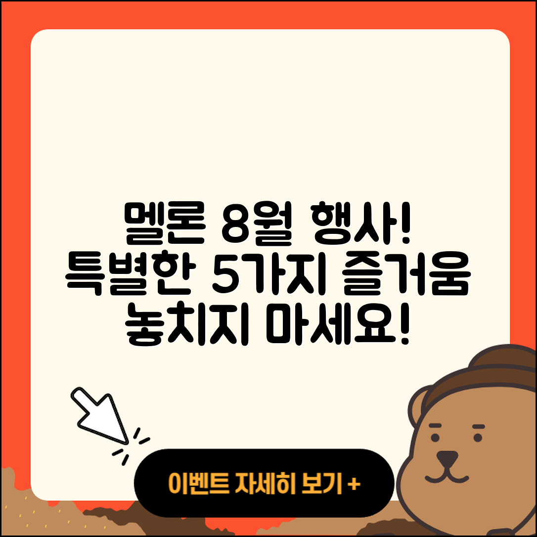 멜론 8월 행사로 특별한 5가지 즐거움!