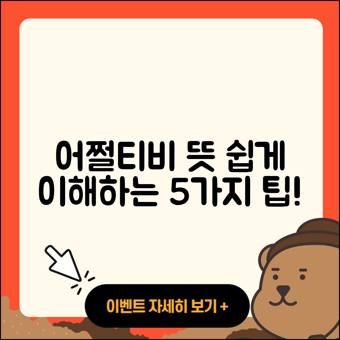 어쩔티비 뜻 쉽게 이해하는 5가지
