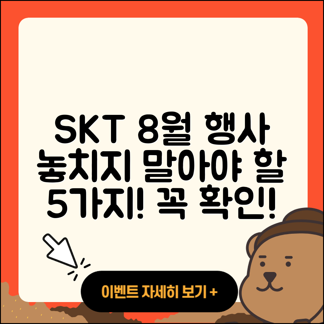 SKT 8월 행사 놓치지 말아야 할 5가지