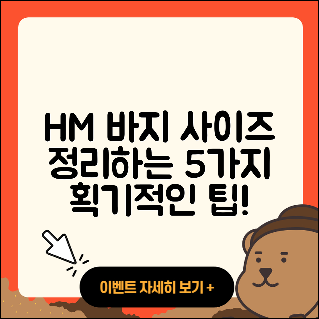 h&m 바지 사이즈 정리 5가지 팁