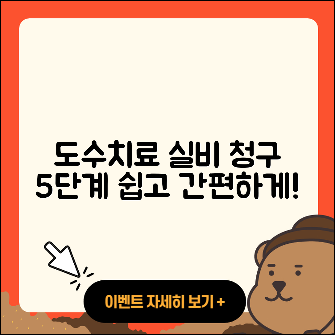 도수치료 실비 청구 쉽게 하는 5단계