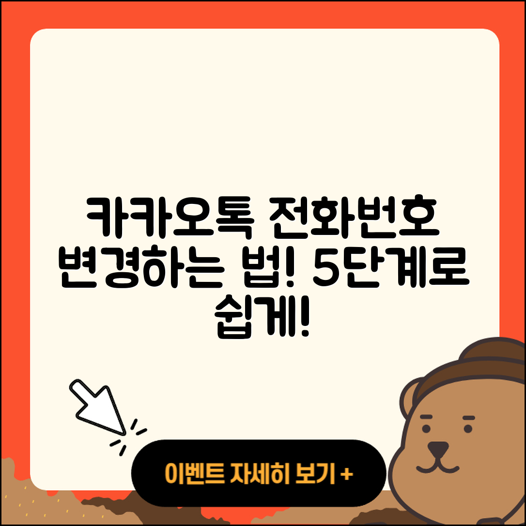 카카오톡 전화번호 변경 방법 5단계로 쉽게!