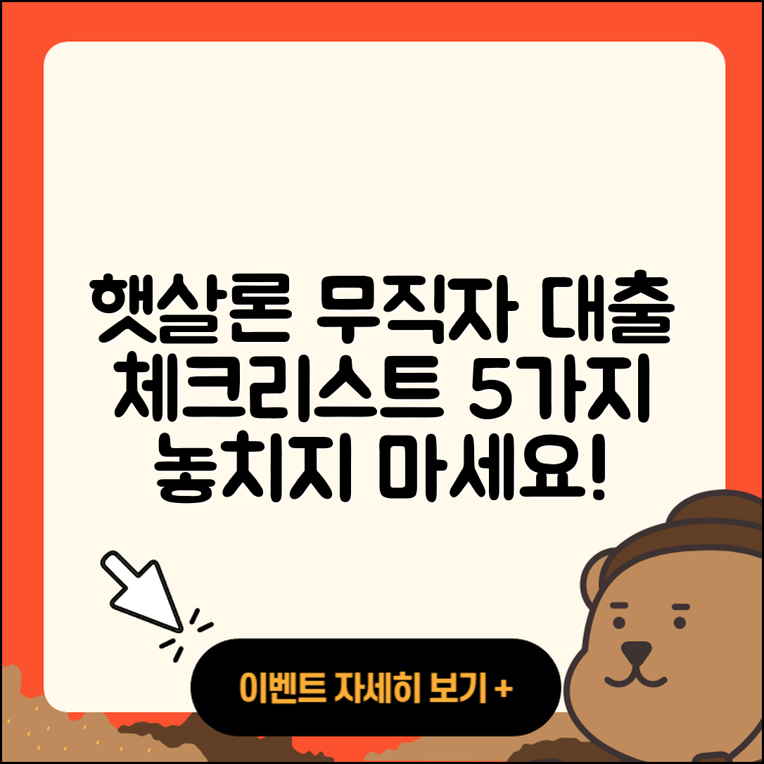 햇살론 무직자 대출 체크리스트 5가지