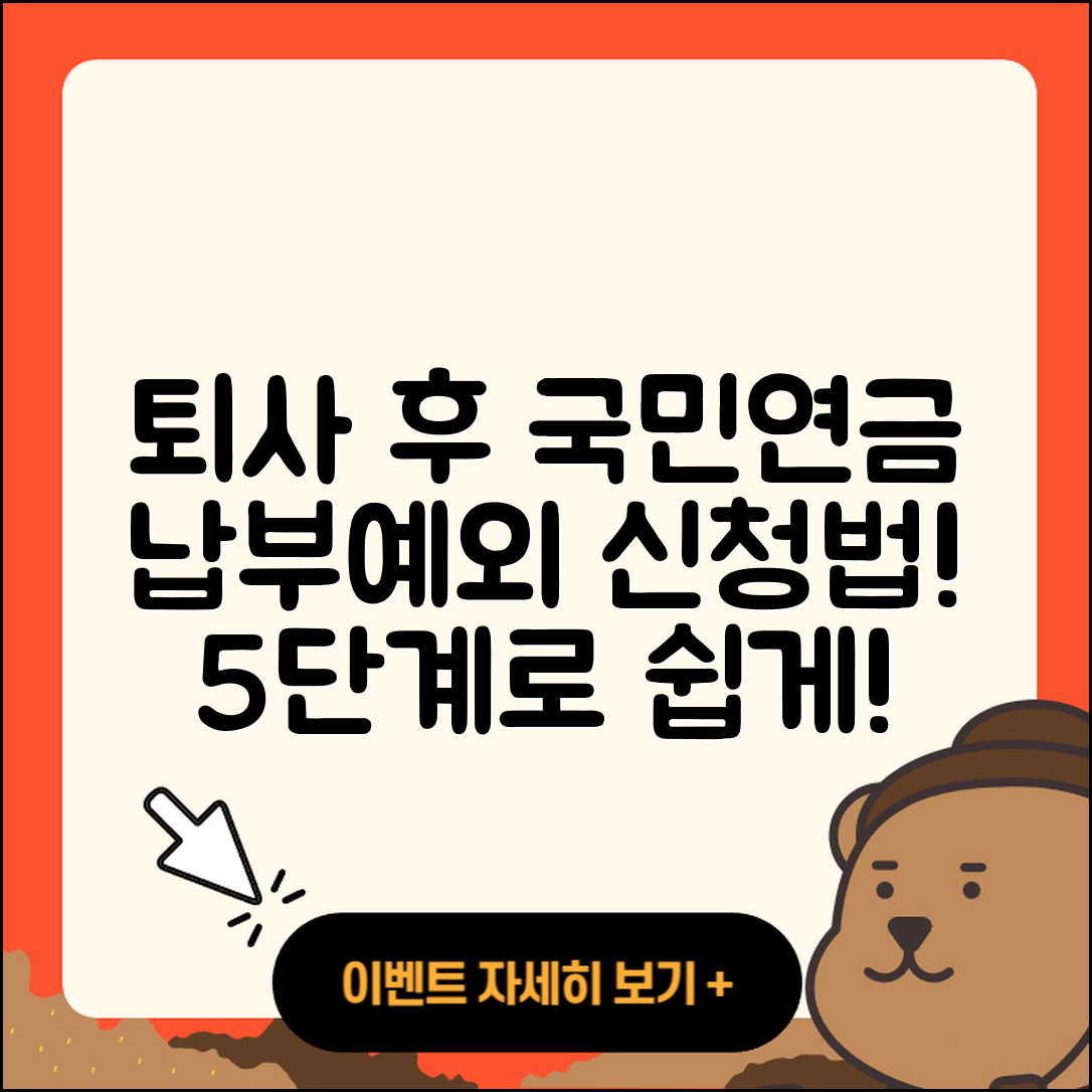 퇴사 후 국민연금 납부예외 신청 방법 5단계!