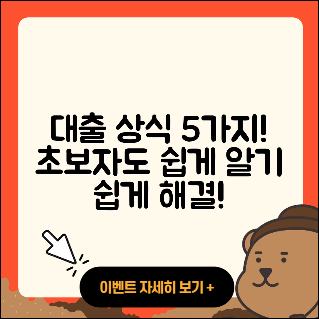 대출나라! 쉽게 이해하는 5가지 대출 상식