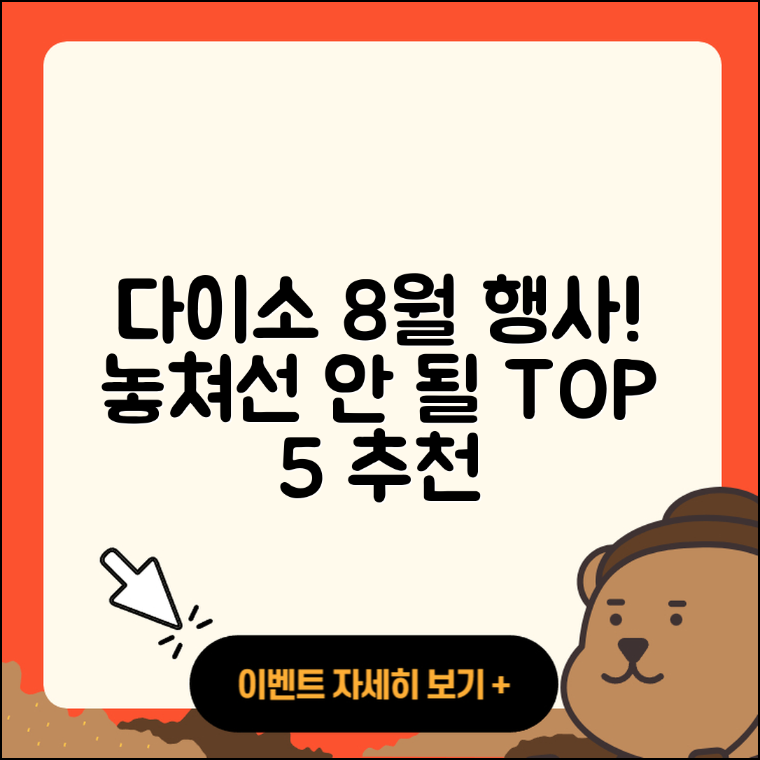 다이소 8월 행사 놓치지 말아야 할 5가지!