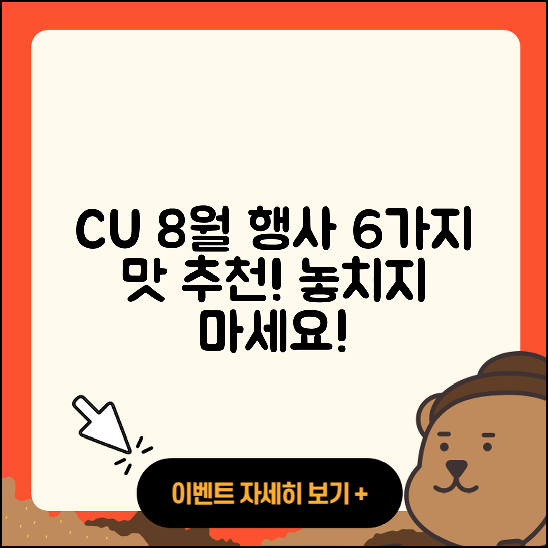 CU 8월 행사메뉴 6가지 맛있는 추천!
