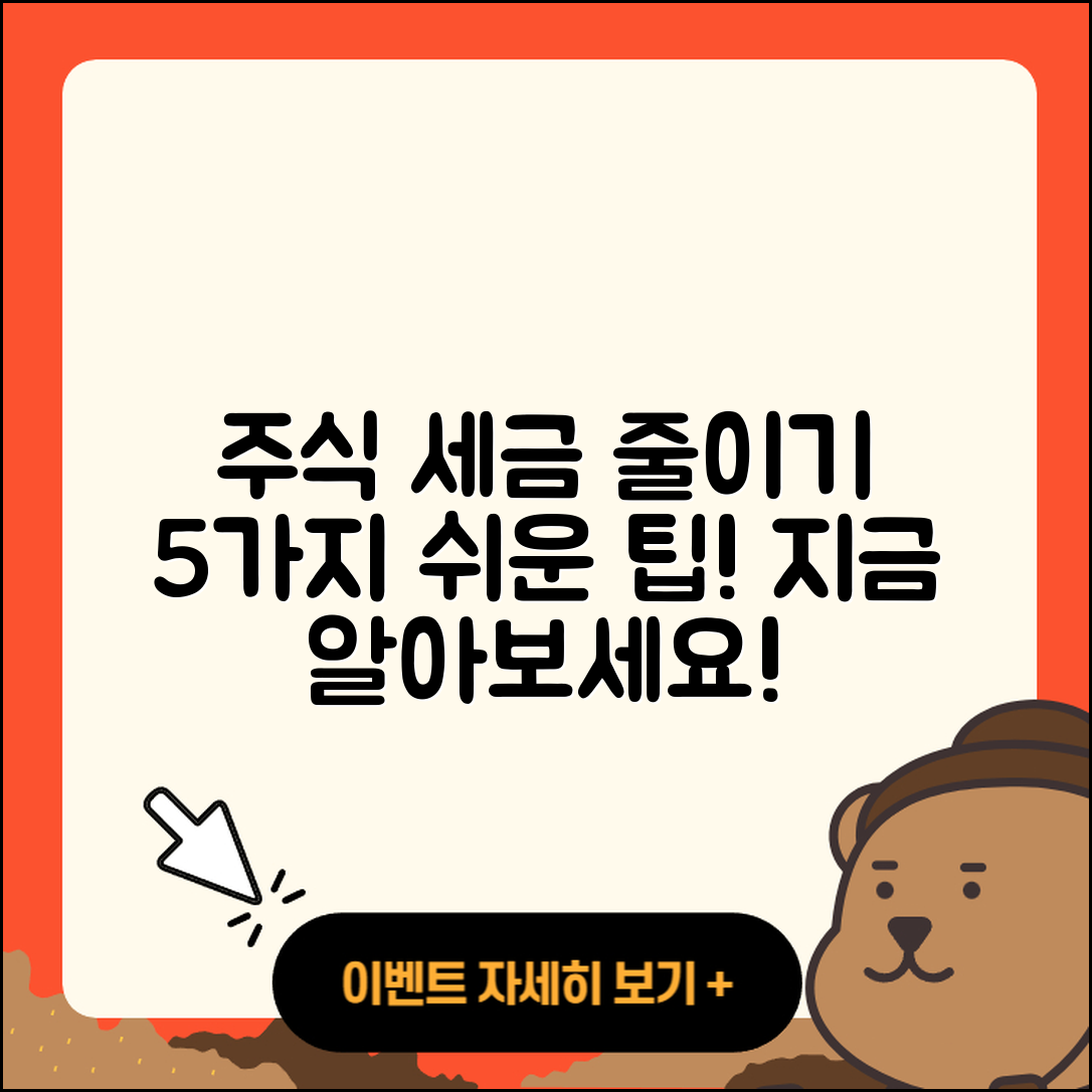 미국주식 세금 줄이는법 5가지 쉽게 알려드려요