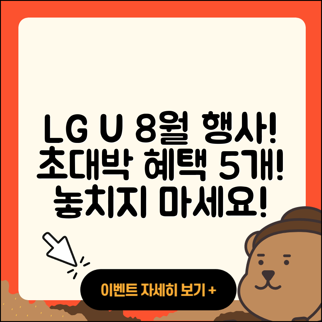 LG U+ 8월 행사 초대박 혜택 5가지!