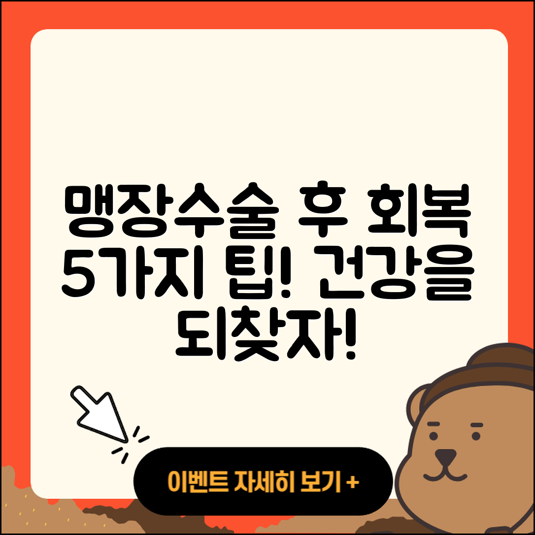 맹장수술 후 회복을 위한 5가지 팁