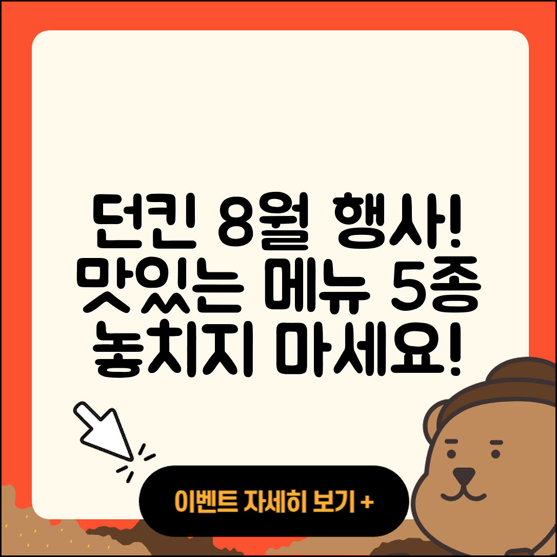 던킨도너츠 8월 행사메뉴 5가지 소개!