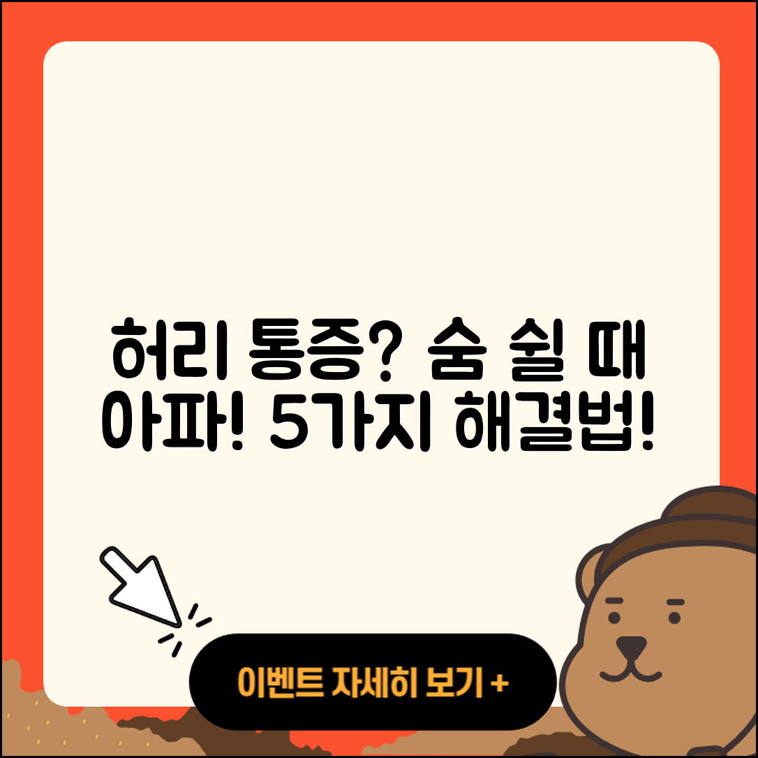 숨쉴 때 허리 통증 원인과 해결 방법 5가지