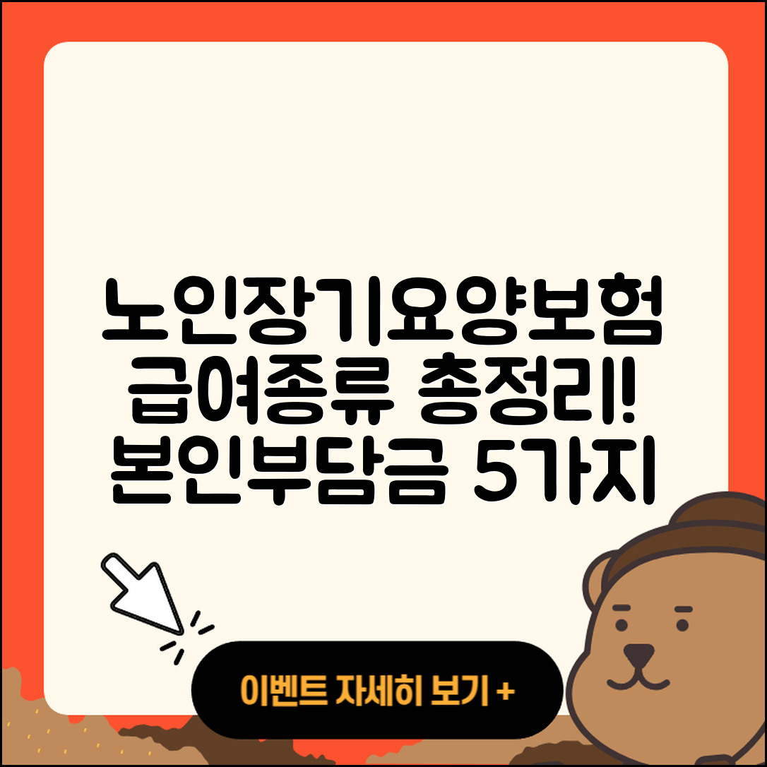노인장기요양보험 급여종류와 본인부담금 5가지 총정리