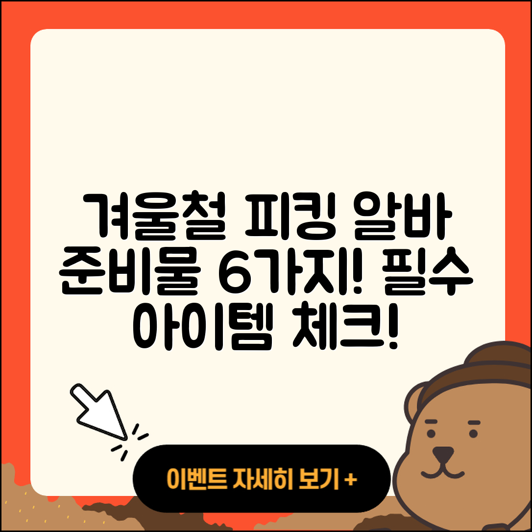 물류센터 겨울철 피킹 알바 준비물 6가지