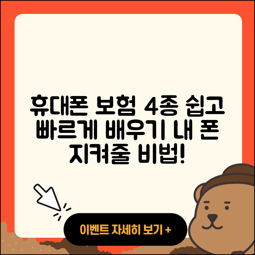 휴대폰 보험종류 4가지 쉽게 알려줄게!