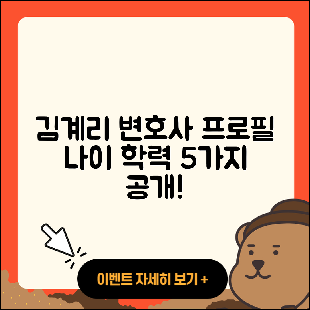 김계리 변호사 프로필과 나이, 학력 5가지