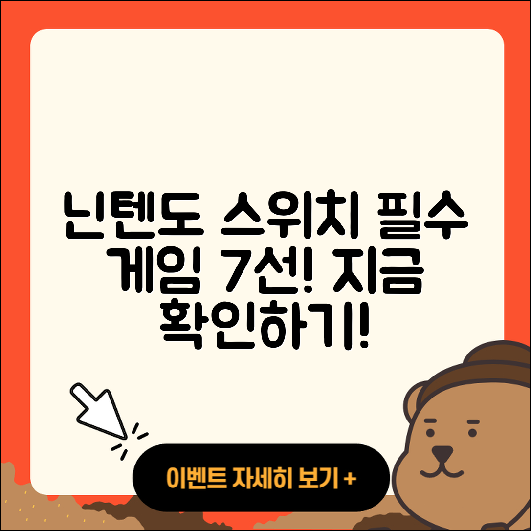 닌텐도 스위치 필수 게임 7가지 추천!