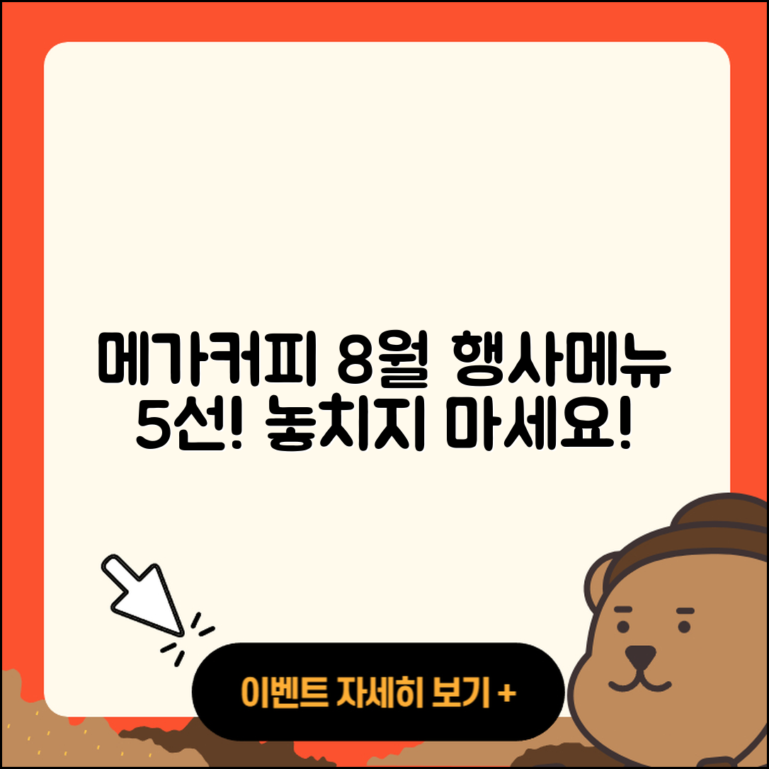 메가커피 8월 행사메뉴 5가지 추천!