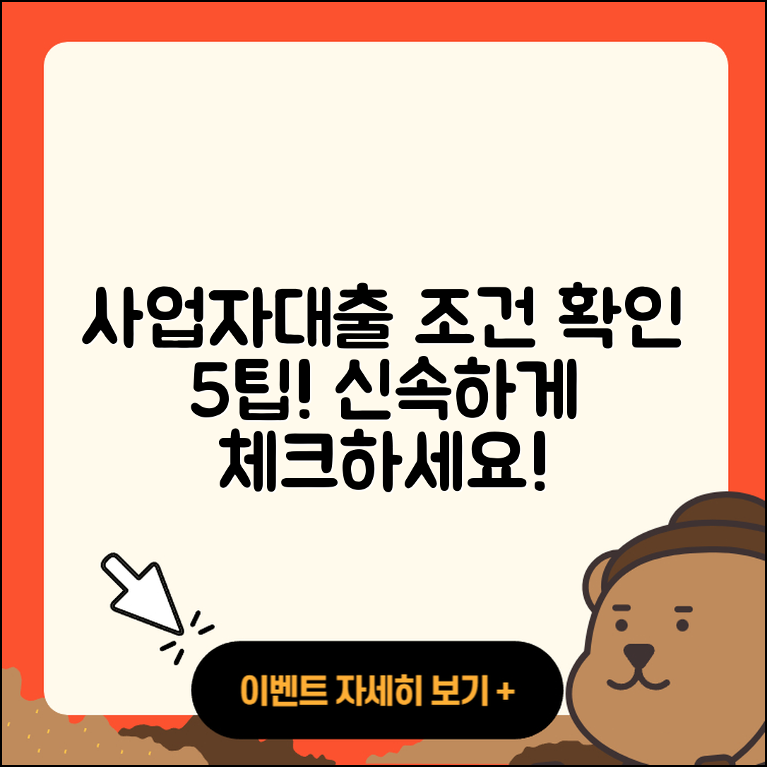사업자대출 조건 알아보는 5가지 팁