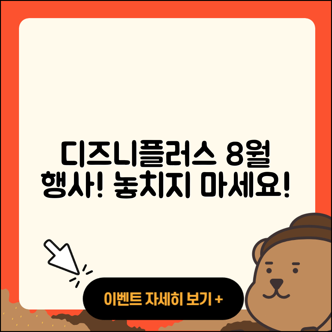 디즈니플러스 8월 행사 놓치면 안 되는 5가지