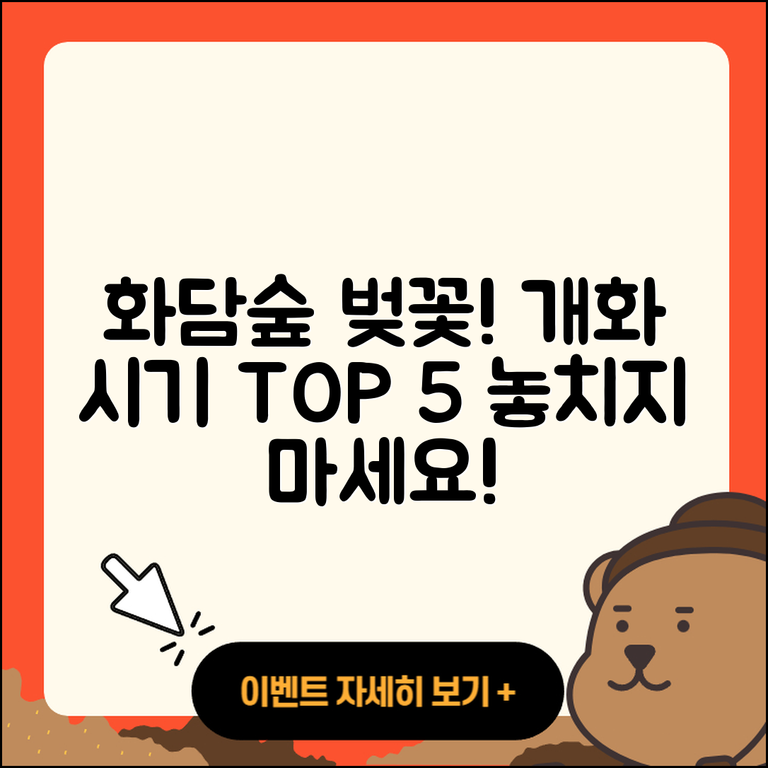 화담숲 벚꽃 개화 시기 알아야 할 5가지