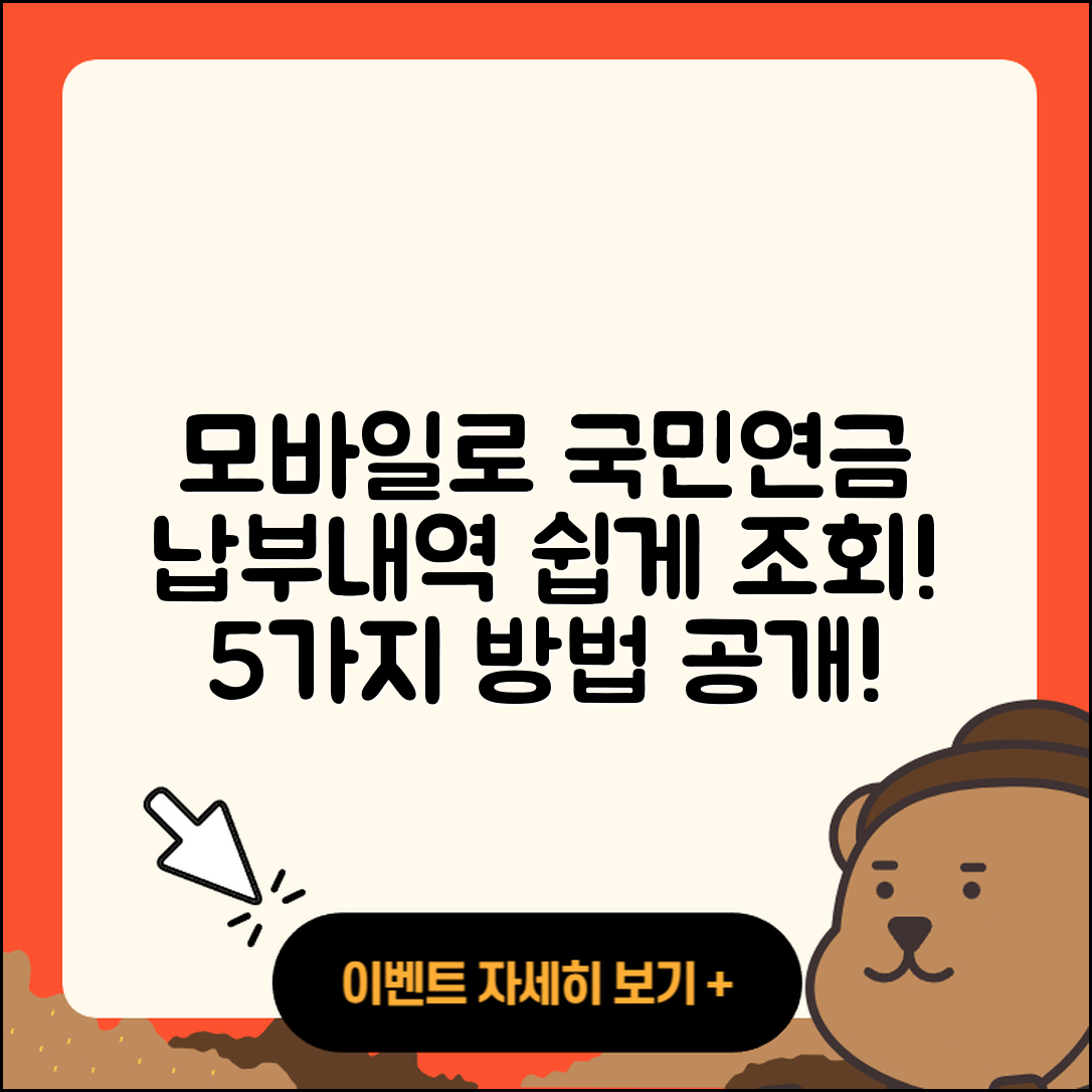 모바일로 쉽게 국민연금 납부내역 조회하는 5가지 방법