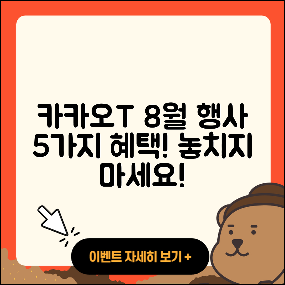 카카오T 8월 행사로 즐길 수 있는 5가지 혜택