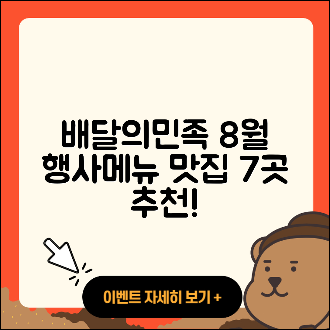배달의민족 8월 행사메뉴 7가지 맛집 추천!