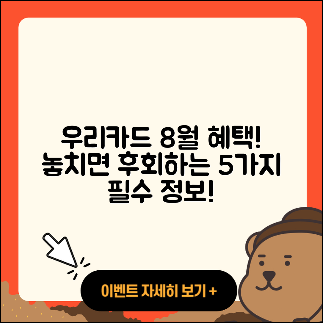 우리카드 8월 행사 놓치면 후회할 5가지 혜택!