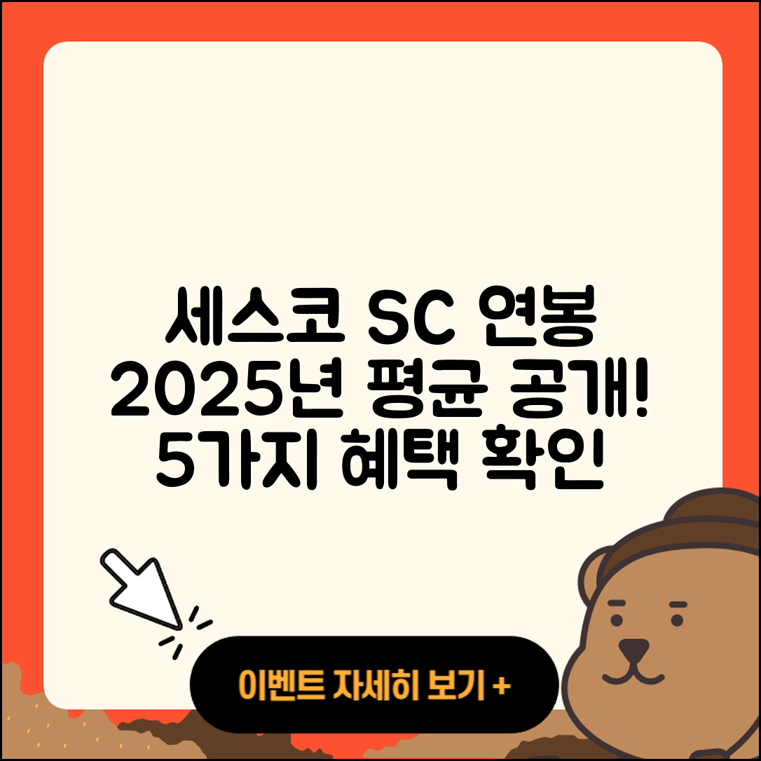 세스코 SC 연봉 2025년 평균과 5가지 혜택
