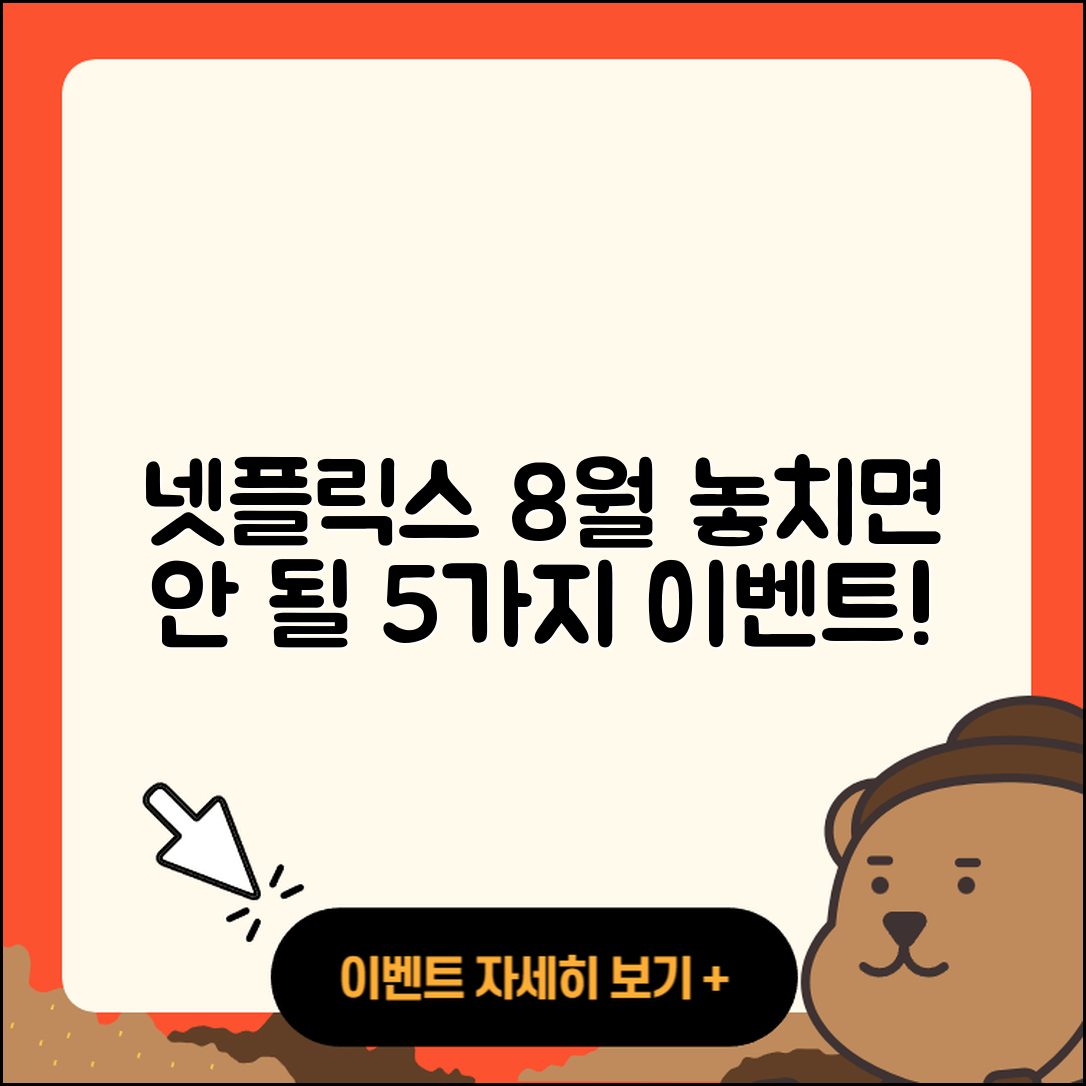 넷플릭스 8월 행사에서 놓쳐선 안 될 5가지