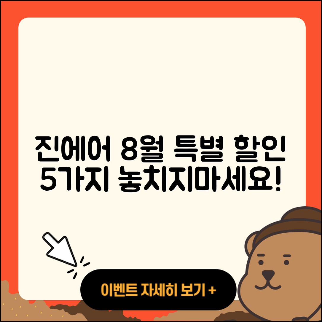 진에어 8월 행사 특별 할인 5가지