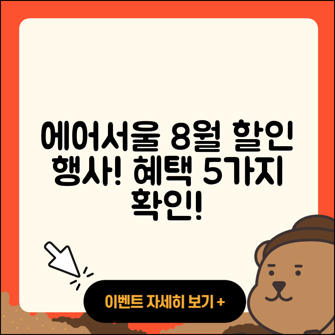 에어서울 8월 행사 할인 혜택 5가지