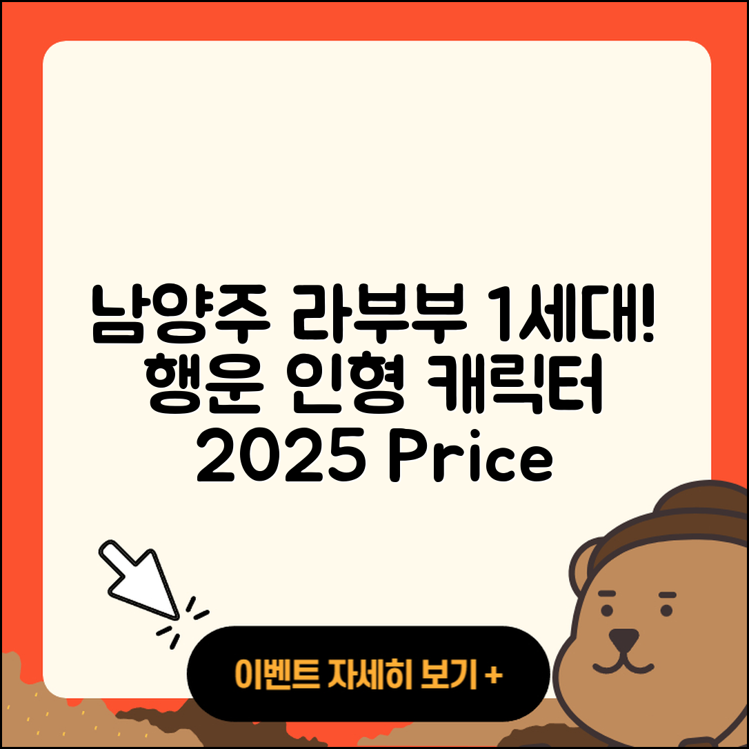 남양주시 다산1동 라부부 1세대 | 팝마크 | 인형 | 3세대 | 가격 | 2세대 | 파는곳 | 캐릭터 | 행운 | 옷 | 2025