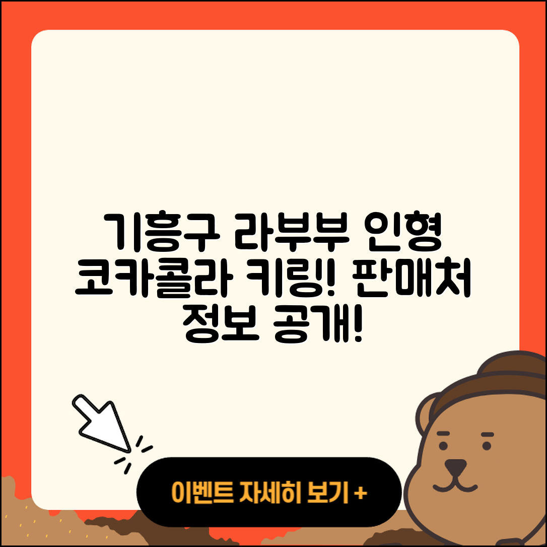 용인시 기흥구 보정동 라부부 인형 | 옷 | 코카콜라 | 캐릭터 | 키링 | 파는곳 | 2025