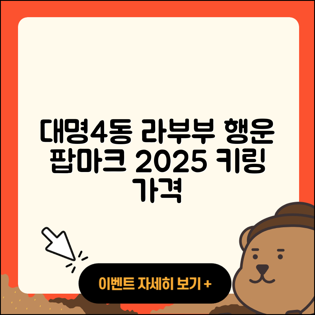 남구 대명4동 라부부 하이라이트 | 팝마크 | 자아 | 시크릿 | 옷 | 행운 | 코카콜라 | 키링 | 파는곳 | 가격 | 2025