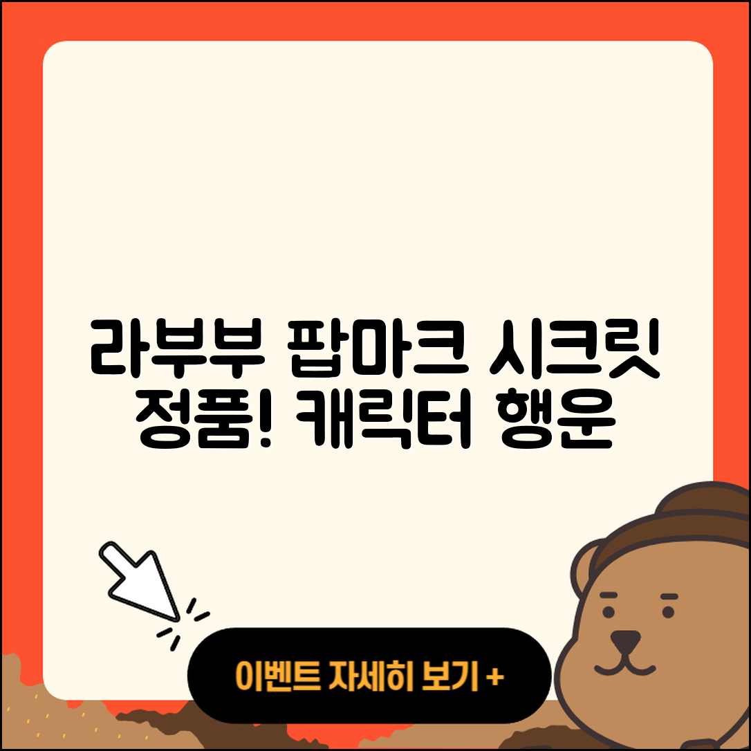 수원시 팔달구 고등동 라부부 팝마크 | 시크릿 | 코카콜라 | 1세대 | 옷 | 3세대 | 정품 | 행운 | 캐릭터 | 가격 | 하이라이트 | 2025