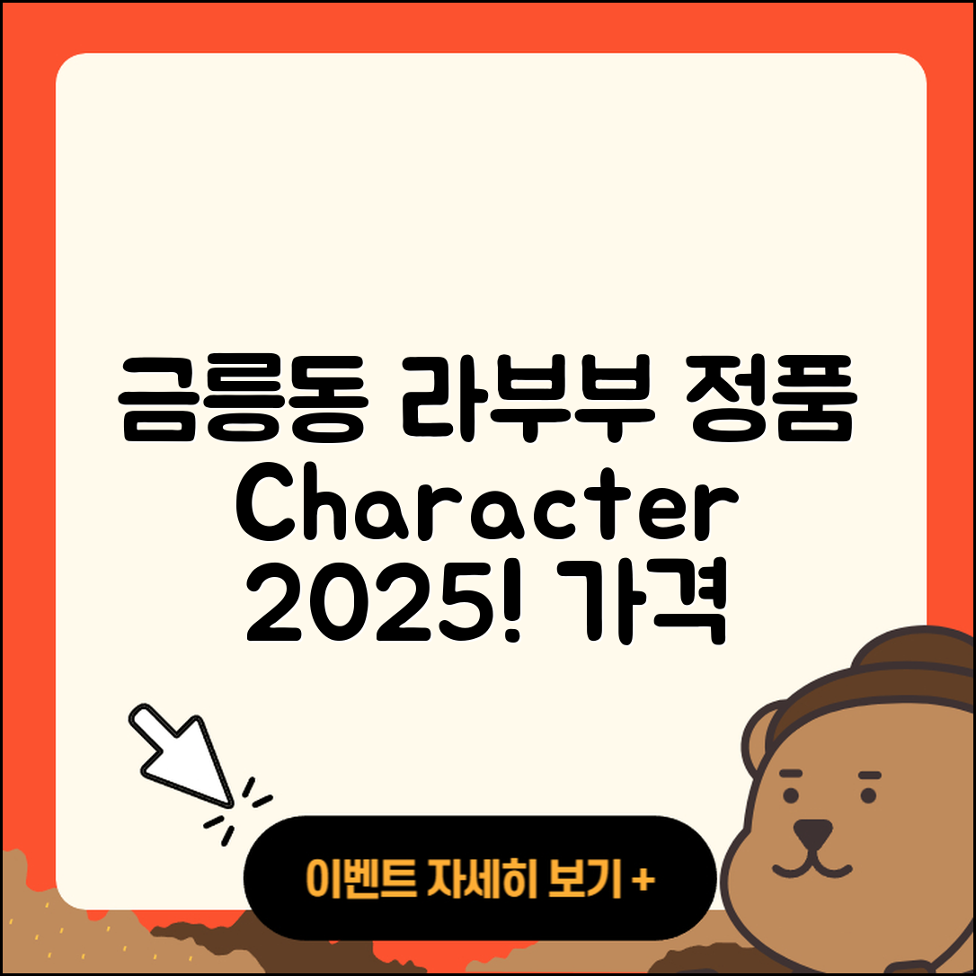충주시 금릉동 라부부 2세대 | 자아 | 하이라이트 | 행운 | 파는곳 | 정품 | 캐릭터 | 1세대 | 가격 | 옷 | 3세대 | 2025