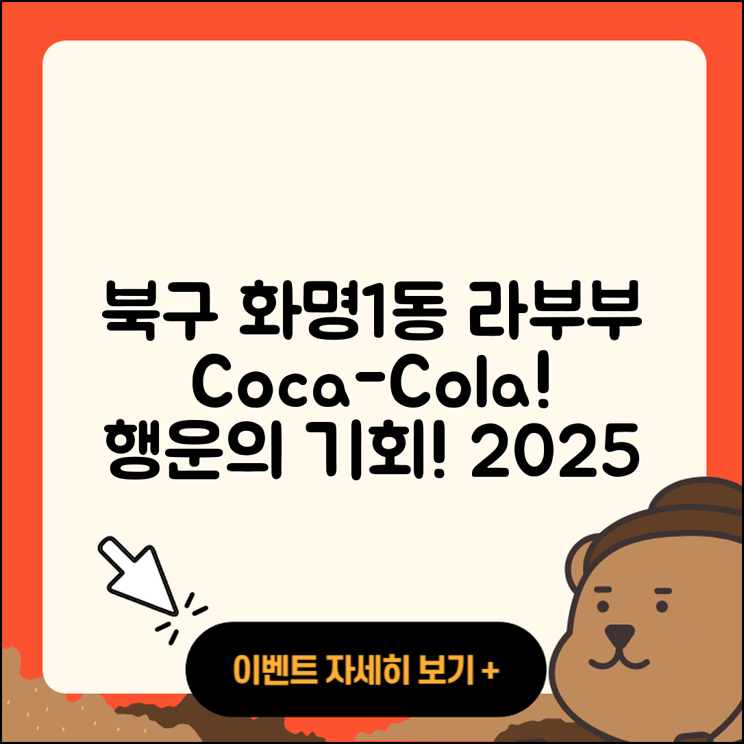 북구 화명1동 라부부 코카콜라 | 행운 | 3세대 | 가격 | 파는곳 | 2세대 | 2025