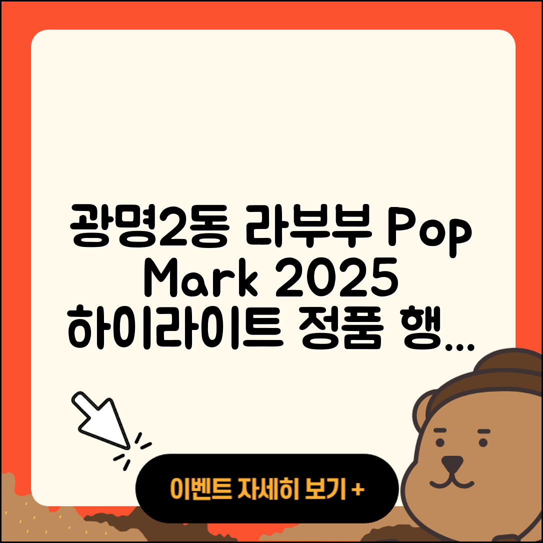 광명시 광명2동 라부부 팝마크 | 정품 | 3세대 | 하이라이트 | 가격 | 키링 | 2세대 | 행운 | 시크릿 | 2025