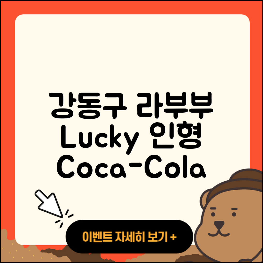 강동구 고덕1동 라부부 코카콜라 | 1세대 | 인형 | 행운 | 하이라이트 | 2세대 | 캐릭터 | 가격 | 파는곳 | 팝마크 | 시크릿 | 2025