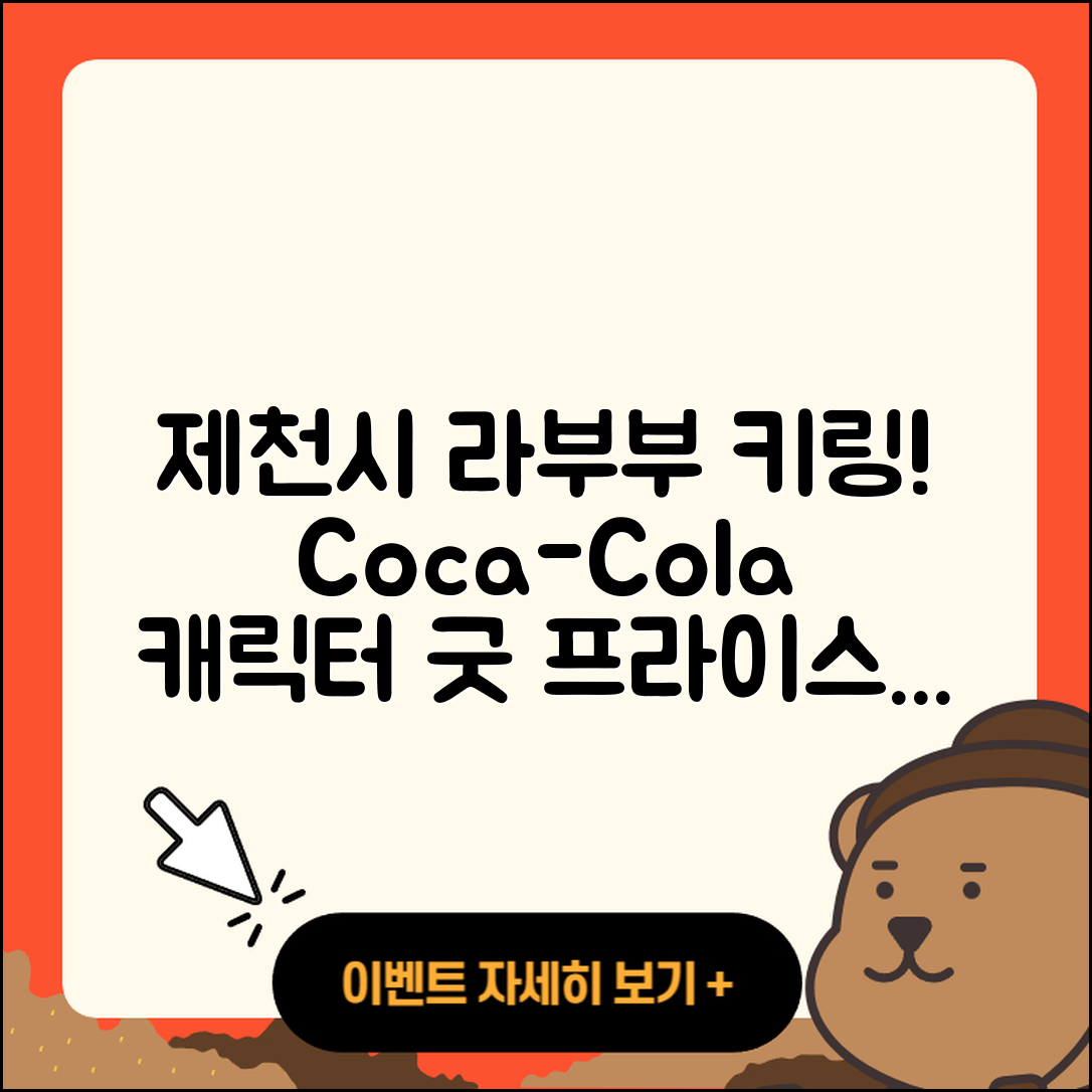 제천시 교동 라부부 코카콜라 | 캐릭터 | 정품 | 자아 | 시크릿 | 키링 | 가격 | 옷 | 1세대 | 2025
