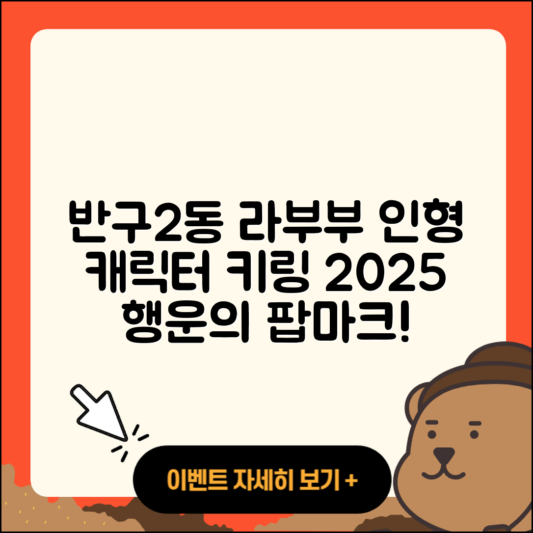 중구 반구2동 라부부 1세대 | 자아 | 인형 | 캐릭터 | 키링 | 2세대 | 3세대 | 팝마크 | 가격 | 행운 | 2025