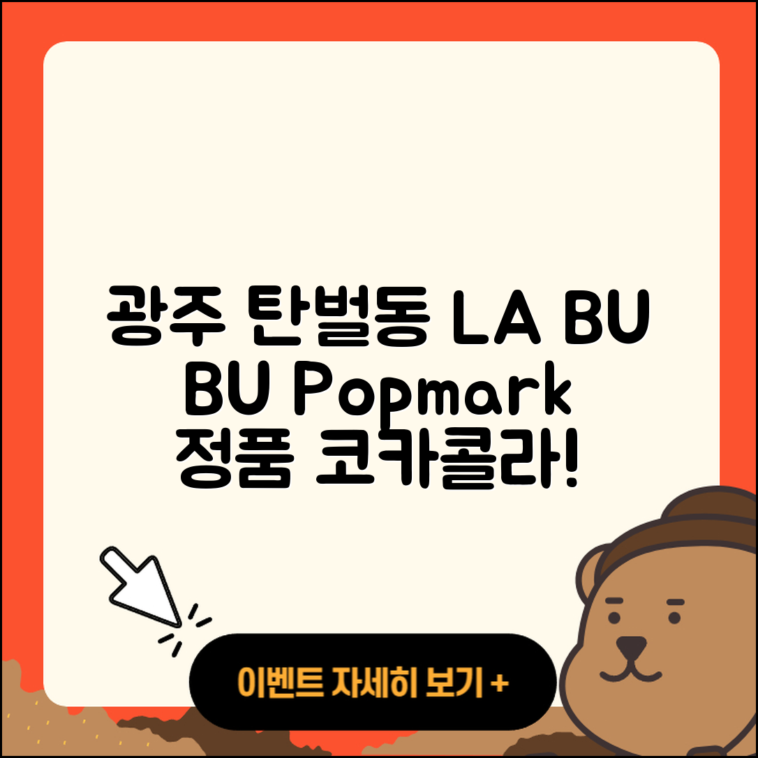 광주시 탄벌동 라부부 팝마크 | 2세대 | 1세대 | 정품 | 옷 | 코카콜라 | 시크릿 | 2025