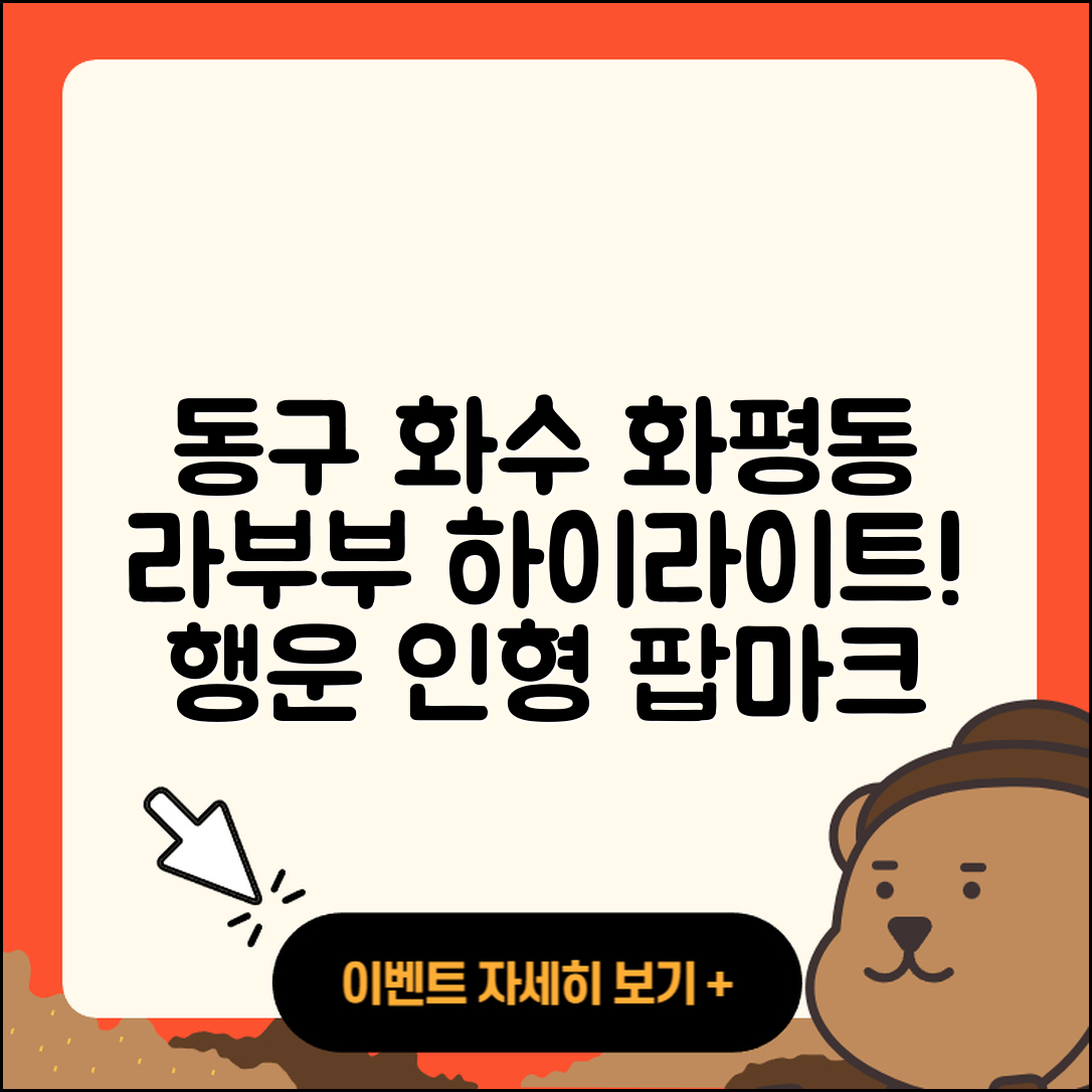 동구 화수 화평동 라부부 하이라이트 | 시크릿 | 코카콜라 | 옷 | 행운 | 파는곳 | 가격 | 인형 | 팝마크 | 캐릭터 | 2세대 | 자아 | 2025