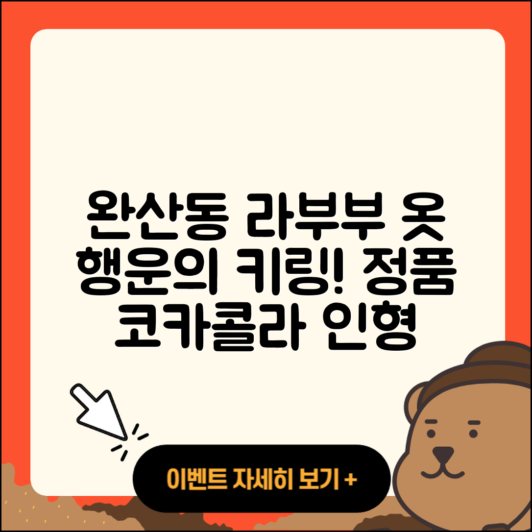 전주시 완산구 완산동 라부부 옷 | 팝마크 | 행운 | 3세대 | 키링 | 가격 | 파는곳 | 코카콜라 | 자아 | 캐릭터 | 인형 | 정품 | 2025