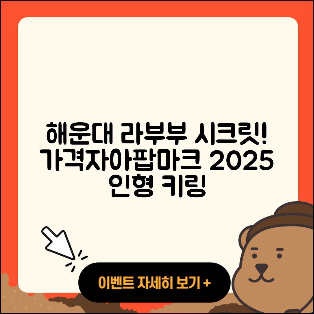 해운대구 반여4동 라부부 시크릿 | 가격 | 자아 | 팝마크 | 키링 | 파는곳 | 인형 | 코카콜라 | 옷 | 2세대 | 2025